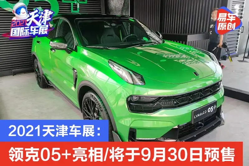 2021天津車展：領克05+亮相/將於9月30日預售